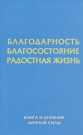Благодарность. Благосостояние. Радостная жизнь. Книга и дневник личной силы.