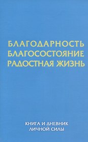 Благодарность. Благосостояние. Радостная жизнь. Книга и дневник личной силы.