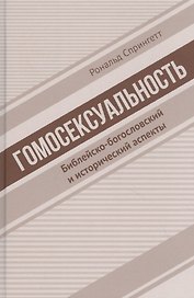 Гомосексуальность. Библейско-богословский и исторический аспекты