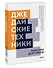 Джедайские техники. Как воспитать свою обезьяну, опустошить инбокс и сберечь мыслетопливо. Покетбук нов. - 2