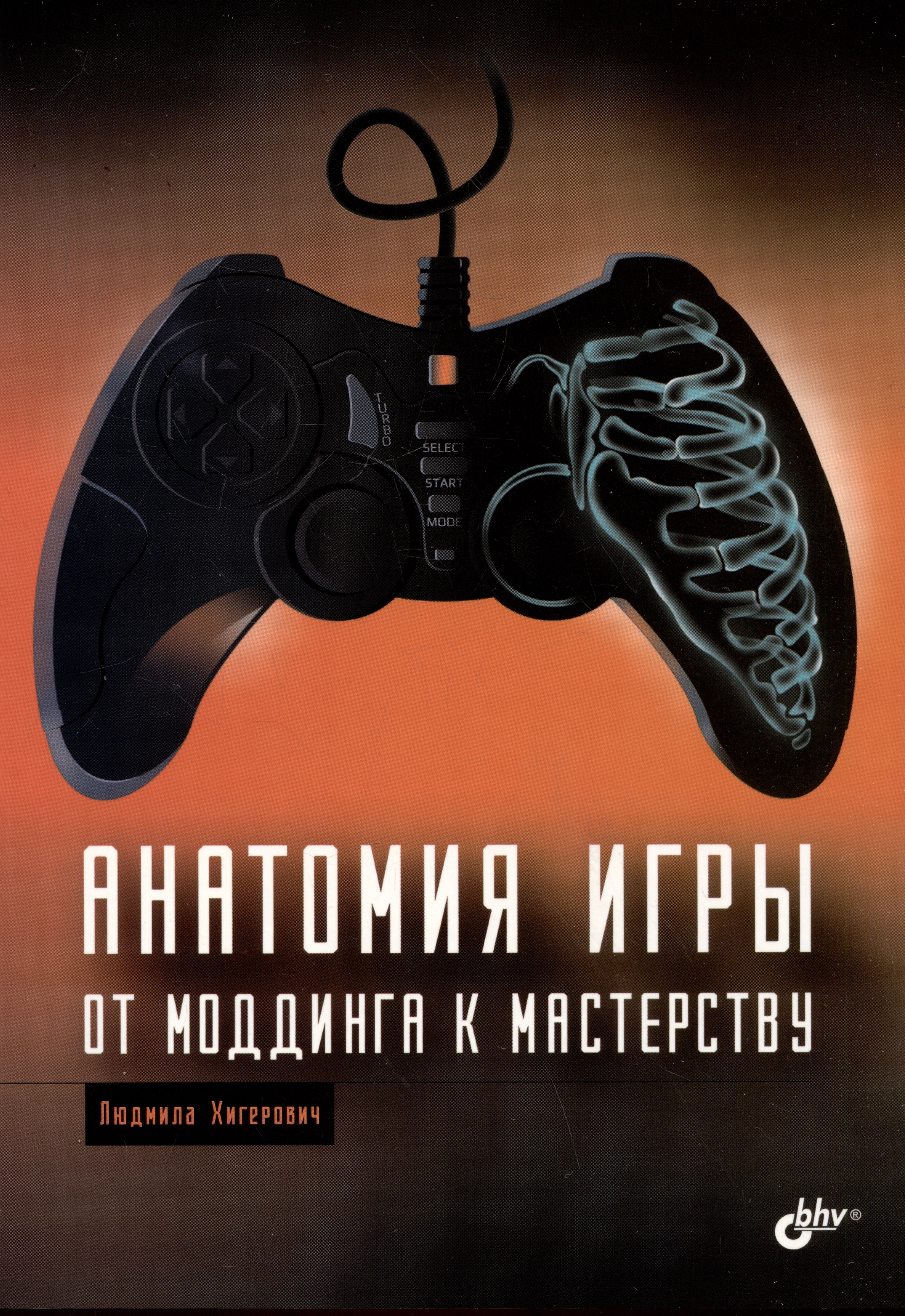 

Анатомия игры. От моддинга к мастерству
