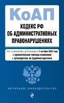 Кодекс Российской Федерации об административных правонарушениях. В ред. на 01.10.25 с табл. изм. и указ. суд. практ. / КоАП РФ