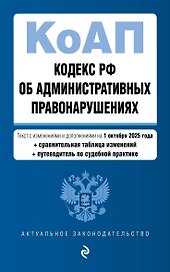 Кодекс Российской Федерации об административных правонарушениях. В ред. на 01.10.25 с табл. изм. и указ. суд. практ. / КоАП РФ