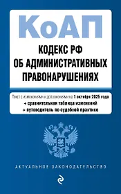 Кодекс Российской Федерации об административных правонарушениях. В ред. на 01.10.25 с табл. изм. и указ. суд. практ. / КоАП РФ