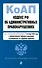 Кодекс Российской Федерации об административных правонарушениях. В ред. на 01.10.25 с табл. изм. и указ. суд. практ. / КоАП РФ - 0