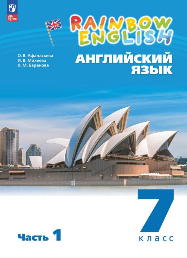 

Rainbow English. Английский язык. 7 класс. Учебное пособие. В двух частях. Часть 1. ФГОС 2021