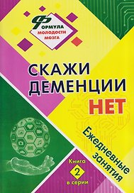 Скажи деменции НЕТ: ежедневные занятия. Книга 2