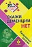 Скажи деменции НЕТ: ежедневные занятия. Книга 2 - 0