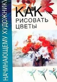 Как рисовать цветы