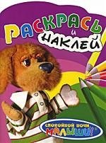 

Раскрась и наклей (Филя)