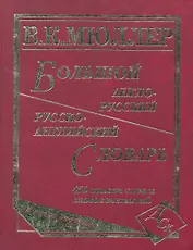 Большой англо-русский и русско-английский словарь. 450 000 слов и словосочетаний. Новая редакция / (писчая). Мюллер В. (Афиногенова)