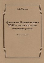 Духовенство Тверской епархии XVIII - начала XX веков: Родословные росписи. Выпуск восьмой