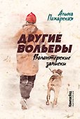 Другие вольеры. Волонтерские записки - 0