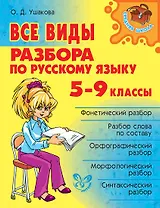Все виды разбора по русскому языку. 5-9 классы