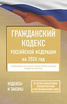 Гражданский кодекс Российской Федерации на 2026 год. Со всеми изменениями, законопроектами и постановлениями судов