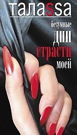 Безумные дни страсти моей