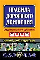 Правила дорожного движения 2008. Со всеми изменениями и дополнениями