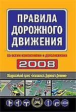 Правила дорожного движения 2008. Со всеми изменениями и дополнениями