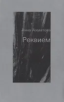 Реквием. Поэма