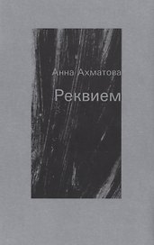 Реквием. Поэма