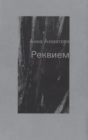 Реквием. Поэма