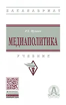 Медиаполитика. Учебник