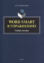 Word Smart в упражнениях. Учебное пособие