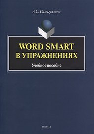 Word Smart в упражнениях. Учебное пособие