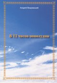 В 12 часов пополудни - 0