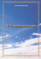 В 12 часов пополудни