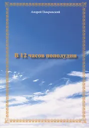 В 12 часов пополудни