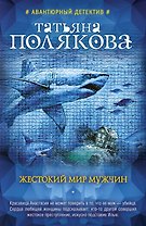 Жестокий мир мужчин