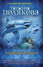 Жестокий мир мужчин