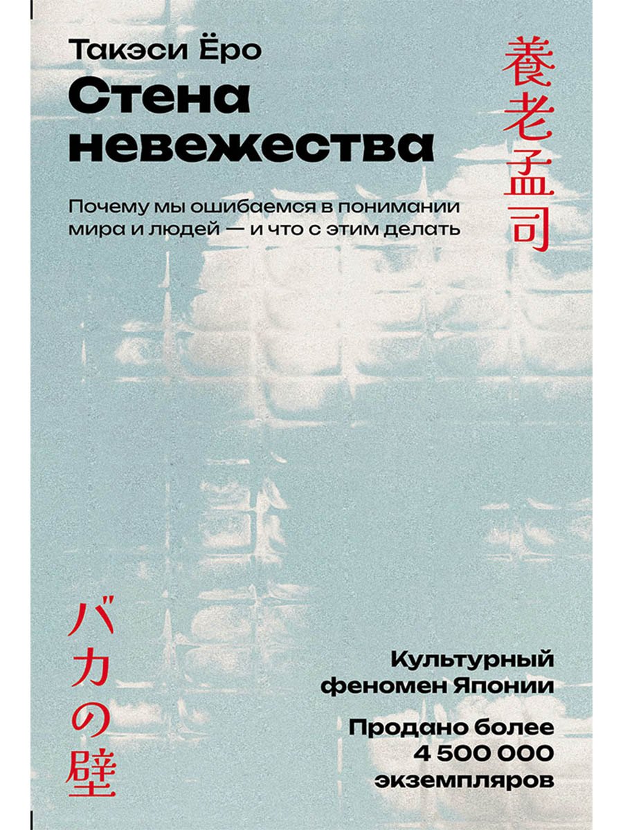 

Стена невежества: Почему мы ошибаемся в понимании мира и людей — и что с этим делать