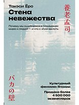 Стена невежества: Почему мы ошибаемся в понимании мира и людей — и что с этим делать