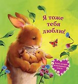 Я тоже тебя люблю! - 0