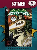 Бэтмен. Detective Comics. Да будет кровь - 1