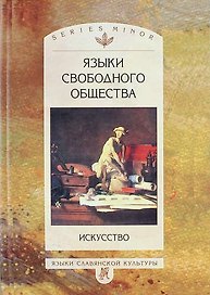 Языки свободного общества. Искусство