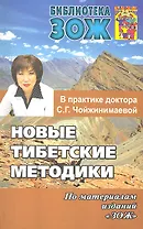 Новые тибетские методики в практике доктора С.Г.Чойжинимаевой