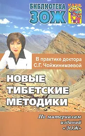 Новые тибетские методики в практике доктора С.Г.Чойжинимаевой