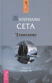 Материалы Сета: Часть 2