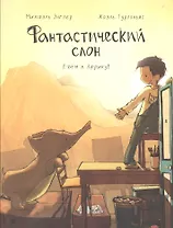 Фантастический слон. Едем в Африку!