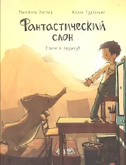 Фантастический слон. Едем в Африку!