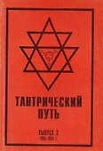 Тантрический путь Вып.3 (м) Садашивачарья - 0