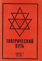 Тантрический путь Вып.3 (м) Садашивачарья