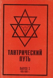 Тантрический путь Вып.3 (м) Садашивачарья