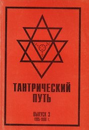Тантрический путь Вып.3 (м) Садашивачарья