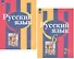 Русский язык. 6 класс. Учебник для общеобразовательных организаций. В 2 частях (комплект из 2 книг) - 0