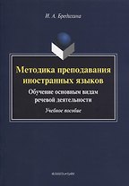 Методика преподавания иностранных языков. Обучение основным видам речевой деятельности. Учебное пособие