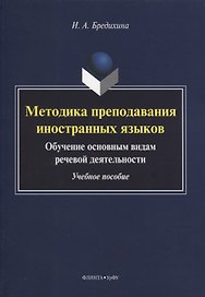 Методика преподавания иностранных языков. Обучение основным видам речевой деятельности. Учебное пособие